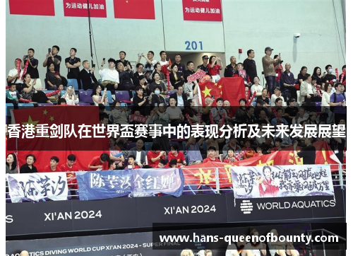 香港重剑队在世界盃赛事中的表现分析及未来发展展望