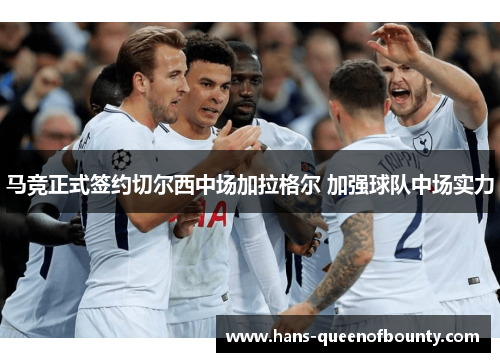 马竞正式签约切尔西中场加拉格尔 加强球队中场实力