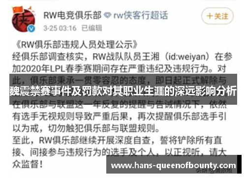 魏震禁赛事件及罚款对其职业生涯的深远影响分析