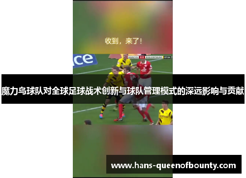 魔力鸟球队对全球足球战术创新与球队管理模式的深远影响与贡献