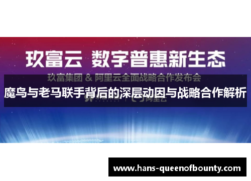 魔鸟与老马联手背后的深层动因与战略合作解析