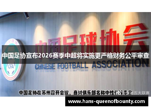 中国足协宣布2026赛季中超将实施更严格财务公平审查