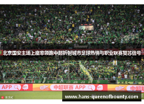 北京国安主场上座率领跑中超折射城市足球热情与职业联赛复苏信号