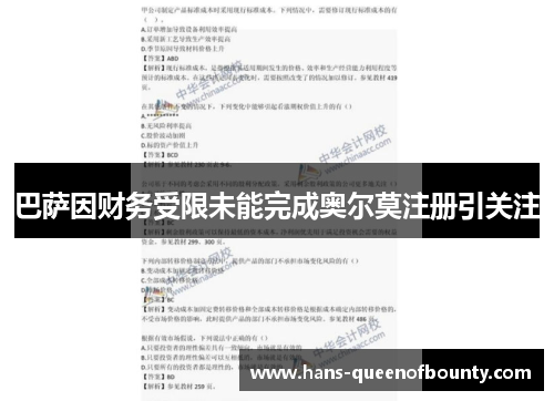 巴萨因财务受限未能完成奥尔莫注册引关注
