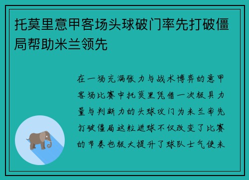 托莫里意甲客场头球破门率先打破僵局帮助米兰领先