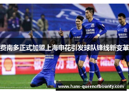 费南多正式加盟上海申花引发球队锋线新变革