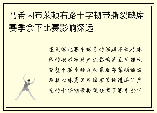马希因布莱顿右路十字韧带撕裂缺席赛季余下比赛影响深远