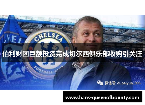 伯利财团巨额投资完成切尔西俱乐部收购引关注
