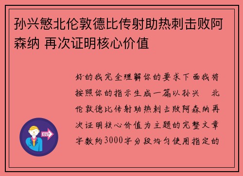 孙兴慜北伦敦德比传射助热刺击败阿森纳 再次证明核心价值