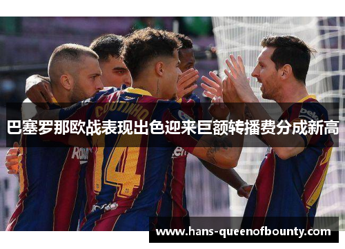 巴塞罗那欧战表现出色迎来巨额转播费分成新高