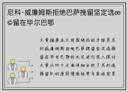 尼科·威廉姆斯拒绝巴萨挽留坚定选择留在毕尔巴鄂