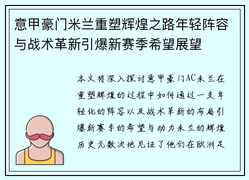 意甲豪门米兰重塑辉煌之路年轻阵容与战术革新引爆新赛季希望展望
