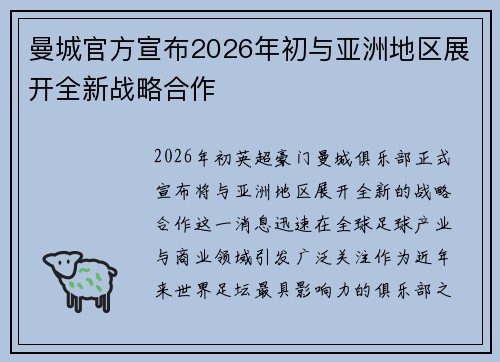 曼城官方宣布2026年初与亚洲地区展开全新战略合作