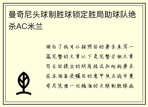 曼奇尼头球制胜球锁定胜局助球队绝杀AC米兰