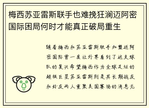 梅西苏亚雷斯联手也难挽狂澜迈阿密国际困局何时才能真正破局重生 梅西苏亚雷斯联手也难挽狂澜迈阿密国际困局何时才能真正破局重生