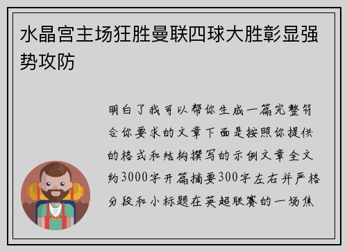 水晶宫主场狂胜曼联四球大胜彰显强势攻防