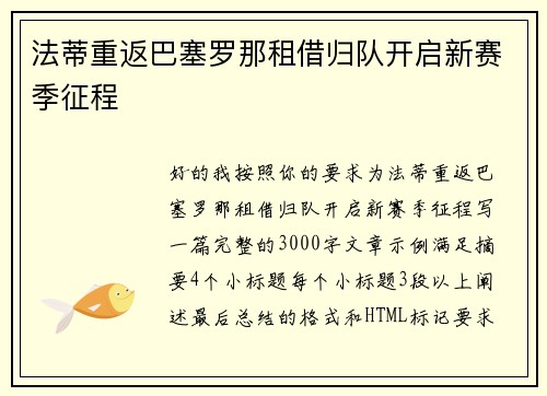 法蒂重返巴塞罗那租借归队开启新赛季征程