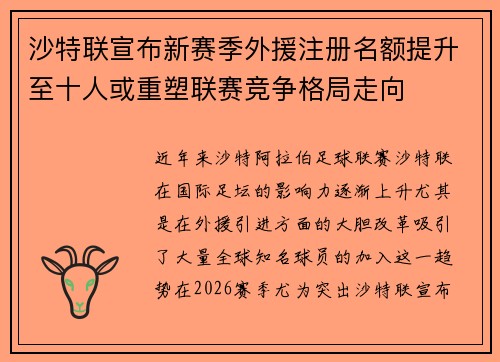 沙特联宣布新赛季外援注册名额提升至十人或重塑联赛竞争格局走向