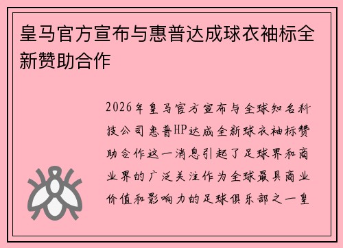 皇马官方宣布与惠普达成球衣袖标全新赞助合作
