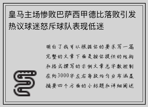 皇马主场惨败巴萨西甲德比落败引发热议球迷怒斥球队表现低迷