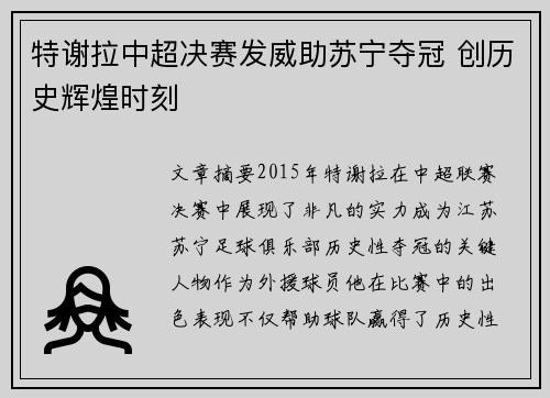 特谢拉中超决赛发威助苏宁夺冠 创历史辉煌时刻