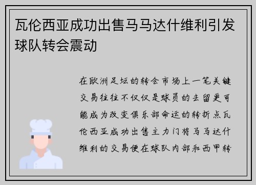 瓦伦西亚成功出售马马达什维利引发球队转会震动 瓦伦西亚成功出售马马达什维利引发球队转会震动