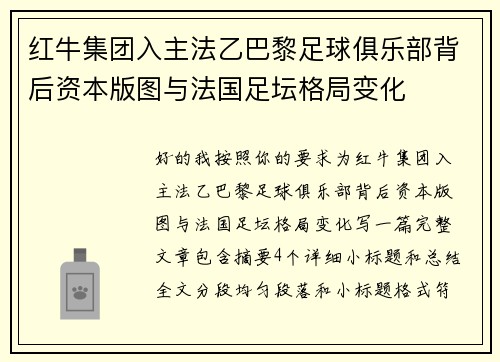 红牛集团入主法乙巴黎足球俱乐部背后资本版图与法国足坛格局变化