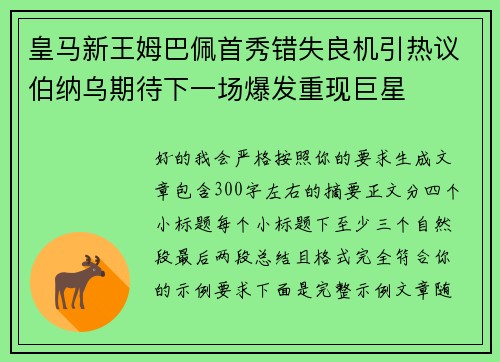 皇马新王姆巴佩首秀错失良机引热议伯纳乌期待下一场爆发重现巨星