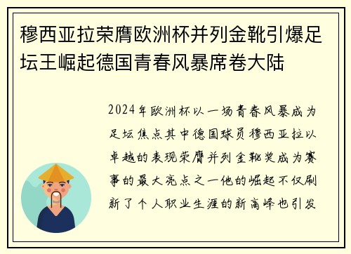 穆西亚拉荣膺欧洲杯并列金靴引爆足坛王崛起德国青春风暴席卷大陆