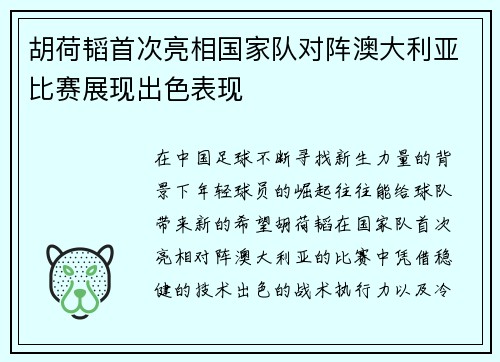 胡荷韬首次亮相国家队对阵澳大利亚比赛展现出色表现