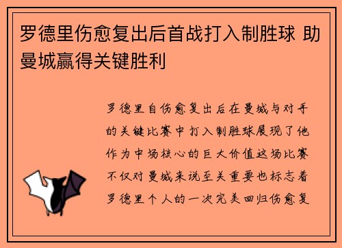 罗德里伤愈复出后首战打入制胜球 助曼城赢得关键胜利