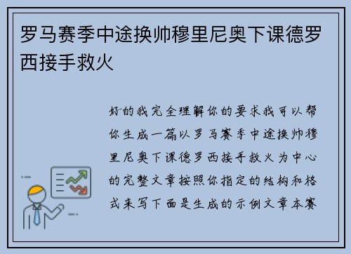 罗马赛季中途换帅穆里尼奥下课德罗西接手救火