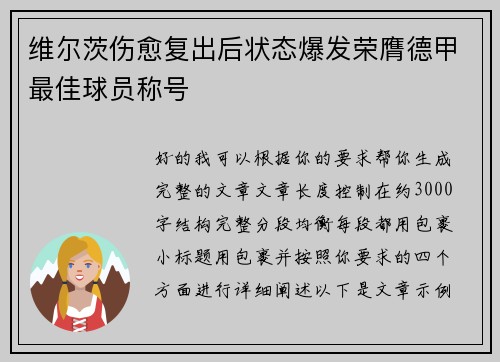 维尔茨伤愈复出后状态爆发荣膺德甲最佳球员称号