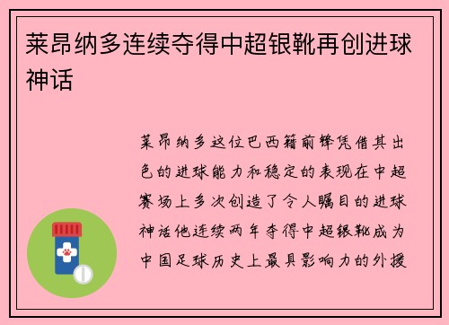 莱昂纳多连续夺得中超银靴再创进球神话