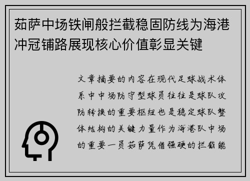 茹萨中场铁闸般拦截稳固防线为海港冲冠铺路展现核心价值彰显关键