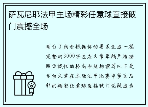 萨瓦尼耶法甲主场精彩任意球直接破门震撼全场