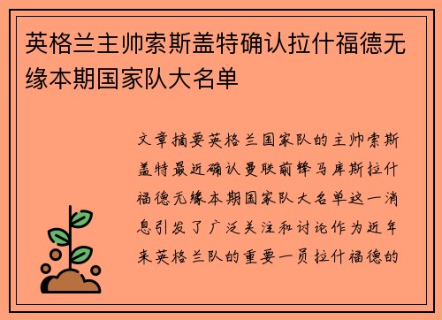 英格兰主帅索斯盖特确认拉什福德无缘本期国家队大名单