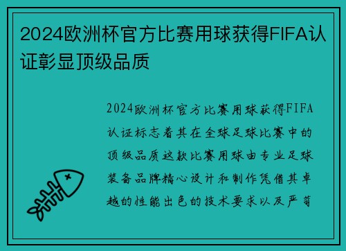 2024欧洲杯官方比赛用球获得FIFA认证彰显顶级品质