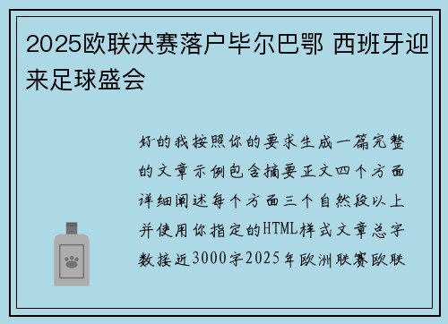 2025欧联决赛落户毕尔巴鄂 西班牙迎来足球盛会