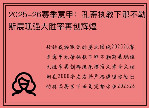 2025-26赛季意甲：孔蒂执教下那不勒斯展现强大胜率再创辉煌
