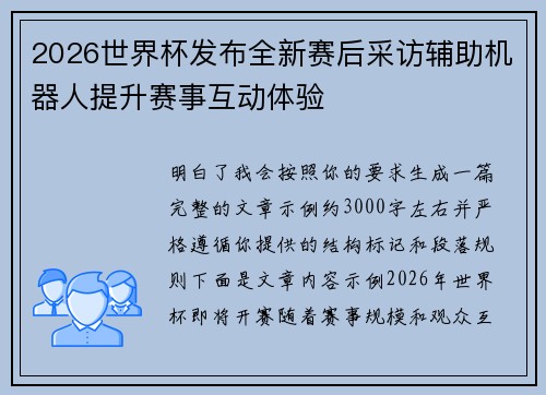 2026世界杯发布全新赛后采访辅助机器人提升赛事互动体验