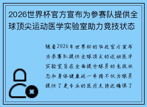2026世界杯官方宣布为参赛队提供全球顶尖运动医学实验室助力竞技状态