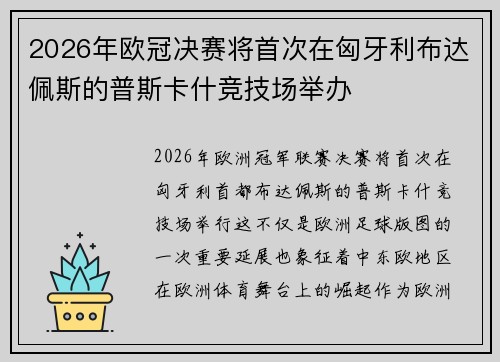 2026年欧冠决赛将首次在匈牙利布达佩斯的普斯卡什竞技场举办