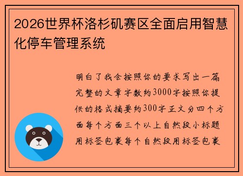 2026世界杯洛杉矶赛区全面启用智慧化停车管理系统