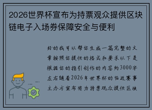 2026世界杯宣布为持票观众提供区块链电子入场券保障安全与便利