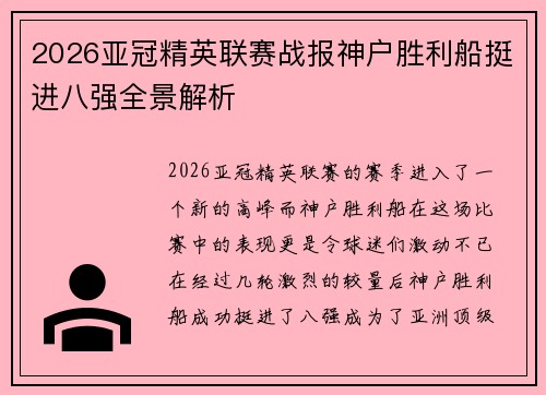 2026亚冠精英联赛战报神户胜利船挺进八强全景解析