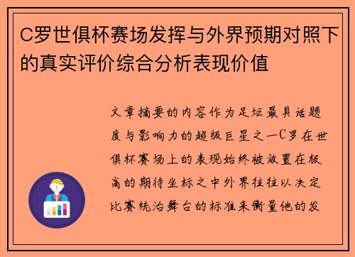 C罗世俱杯赛场发挥与外界预期对照下的真实评价综合分析表现价值