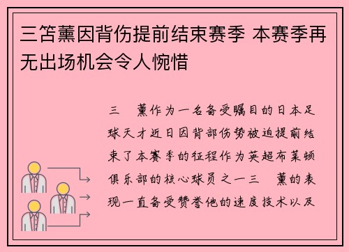 三笘薰因背伤提前结束赛季 本赛季再无出场机会令人惋惜