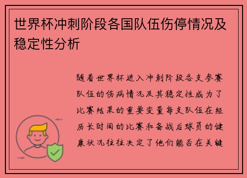 世界杯冲刺阶段各国队伍伤停情况及稳定性分析