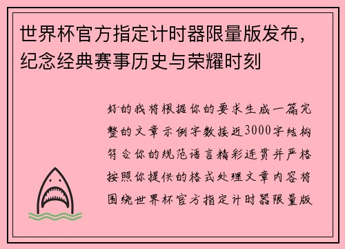 世界杯官方指定计时器限量版发布，纪念经典赛事历史与荣耀时刻